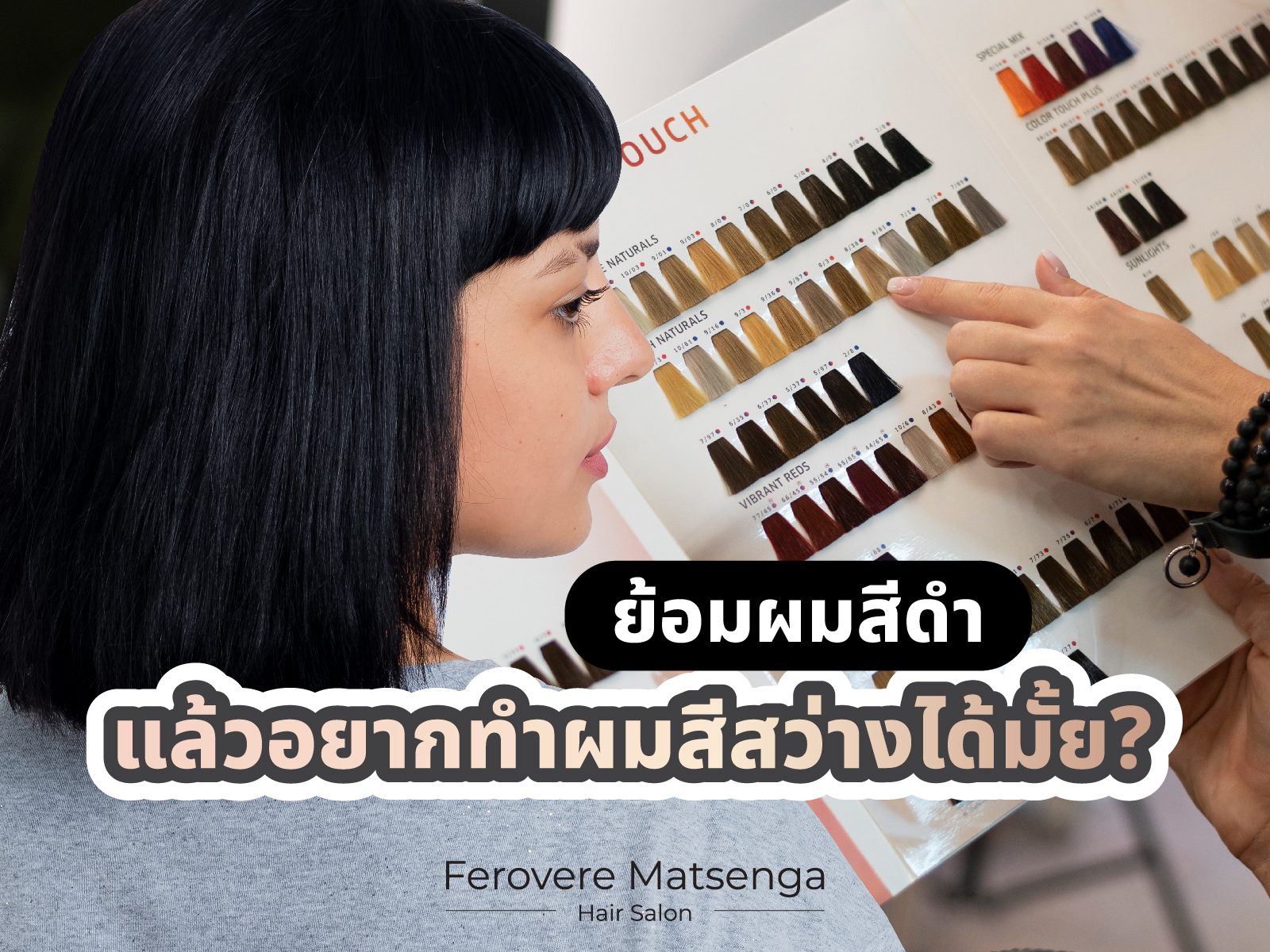 ย้อมผมดำอยากทำผมสีสว่าง